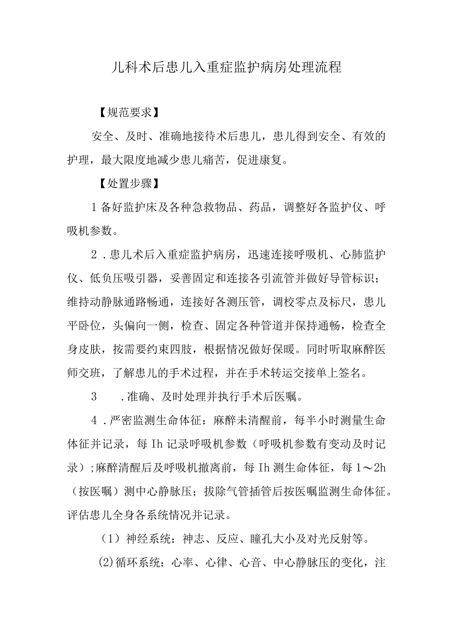 儿科术后患儿入重症监护病房处理流程.docx_第1页