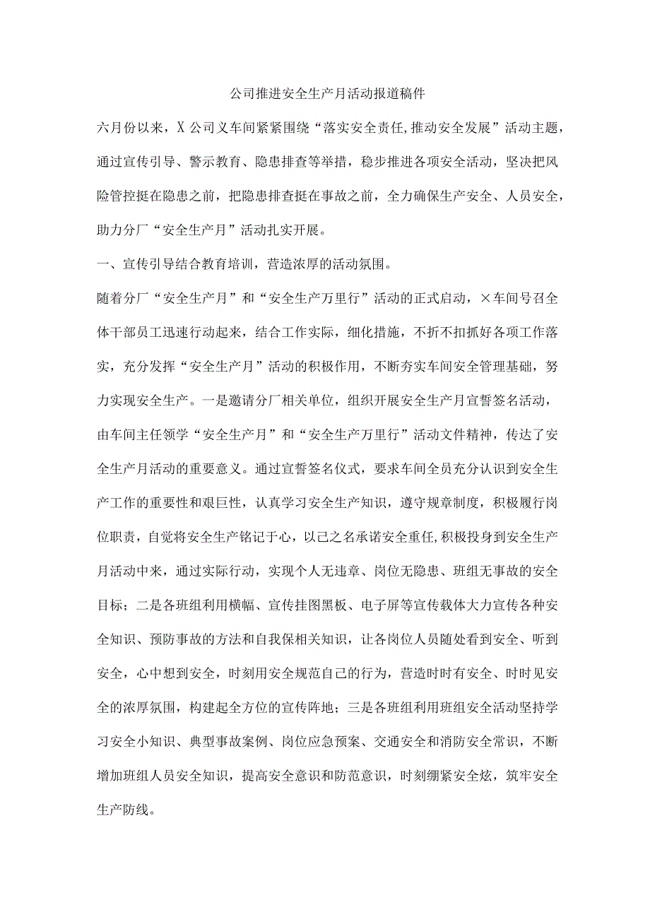 公司推进安全生产月活动报道稿件.docx_第1页