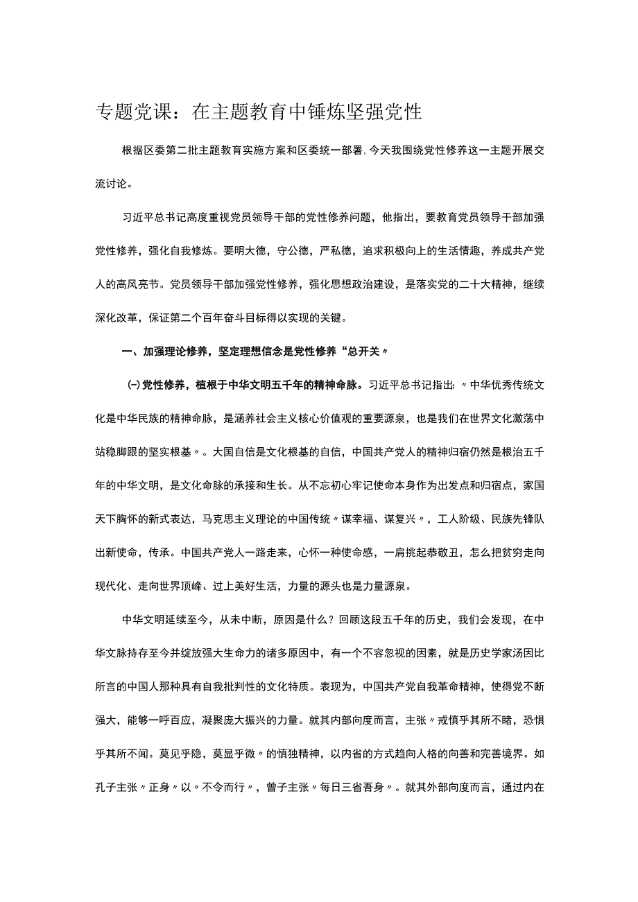 专题党课：在主题教育中锤炼坚强党性.docx_第1页