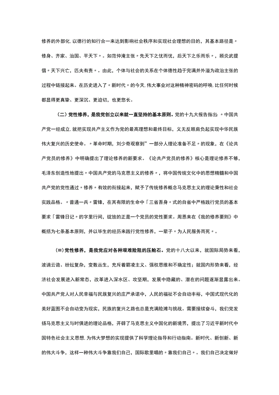 专题党课：在主题教育中锤炼坚强党性.docx_第2页