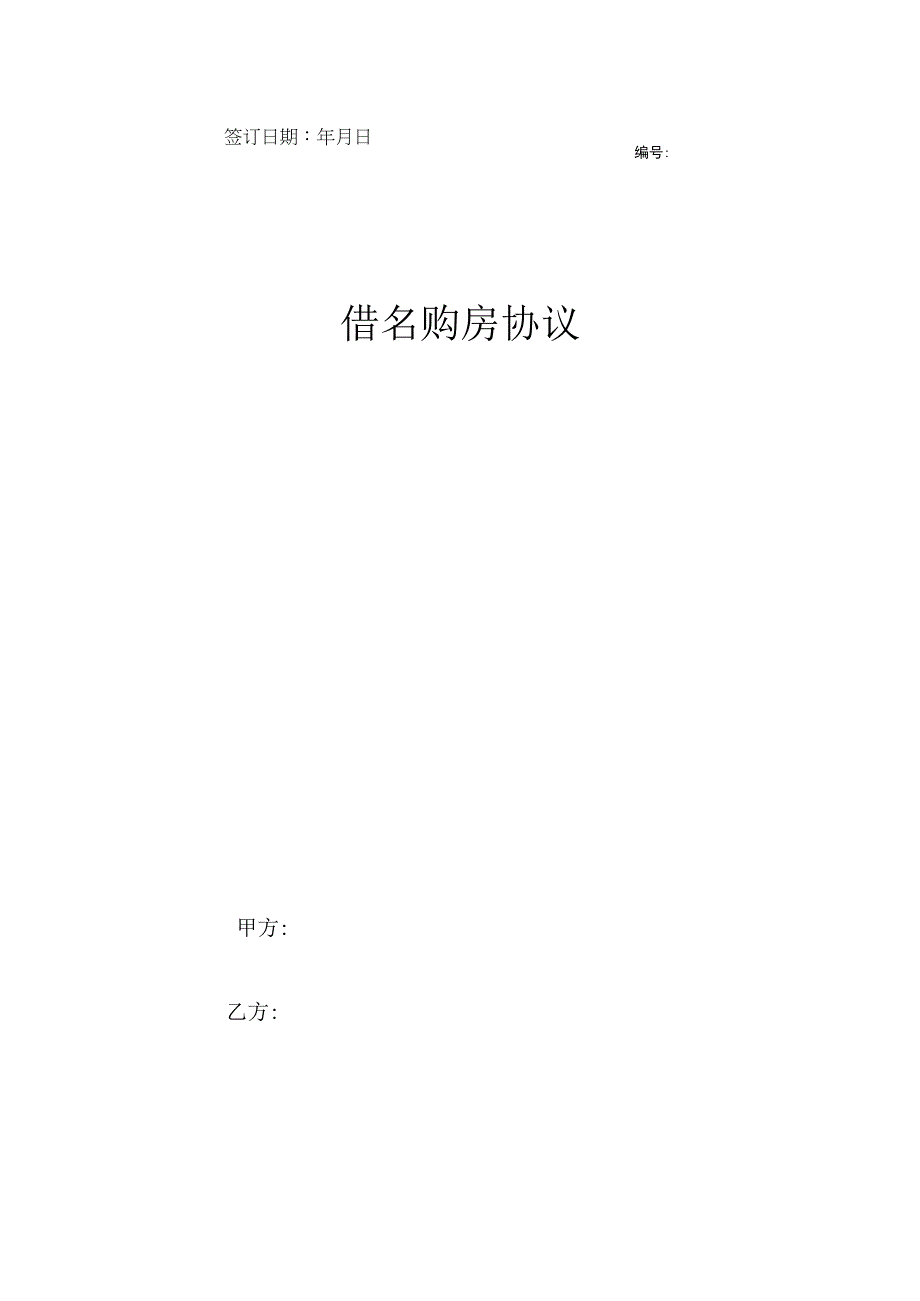 借名购房合同协议书范本模板_全面完整版.docx_第1页