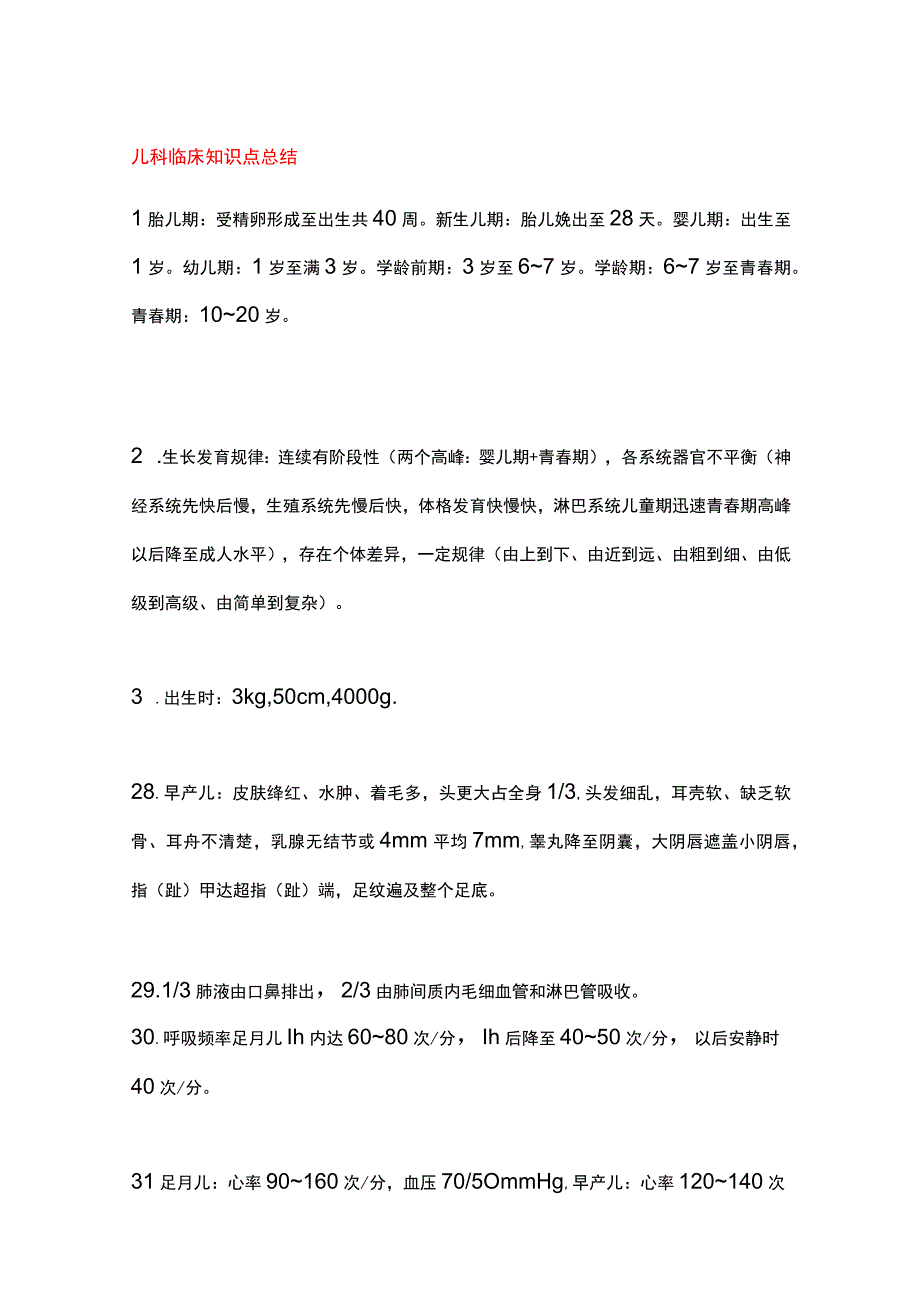 儿科临床知识点总结.docx_第1页