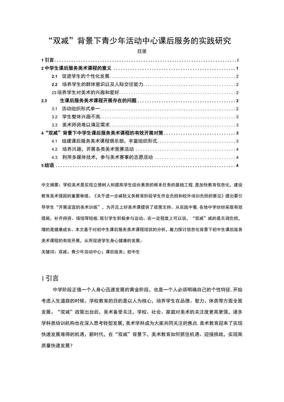 【《“双减”背景下青少年活动中心课后服务的实践探析（论文）》4000字】.docx_第1页