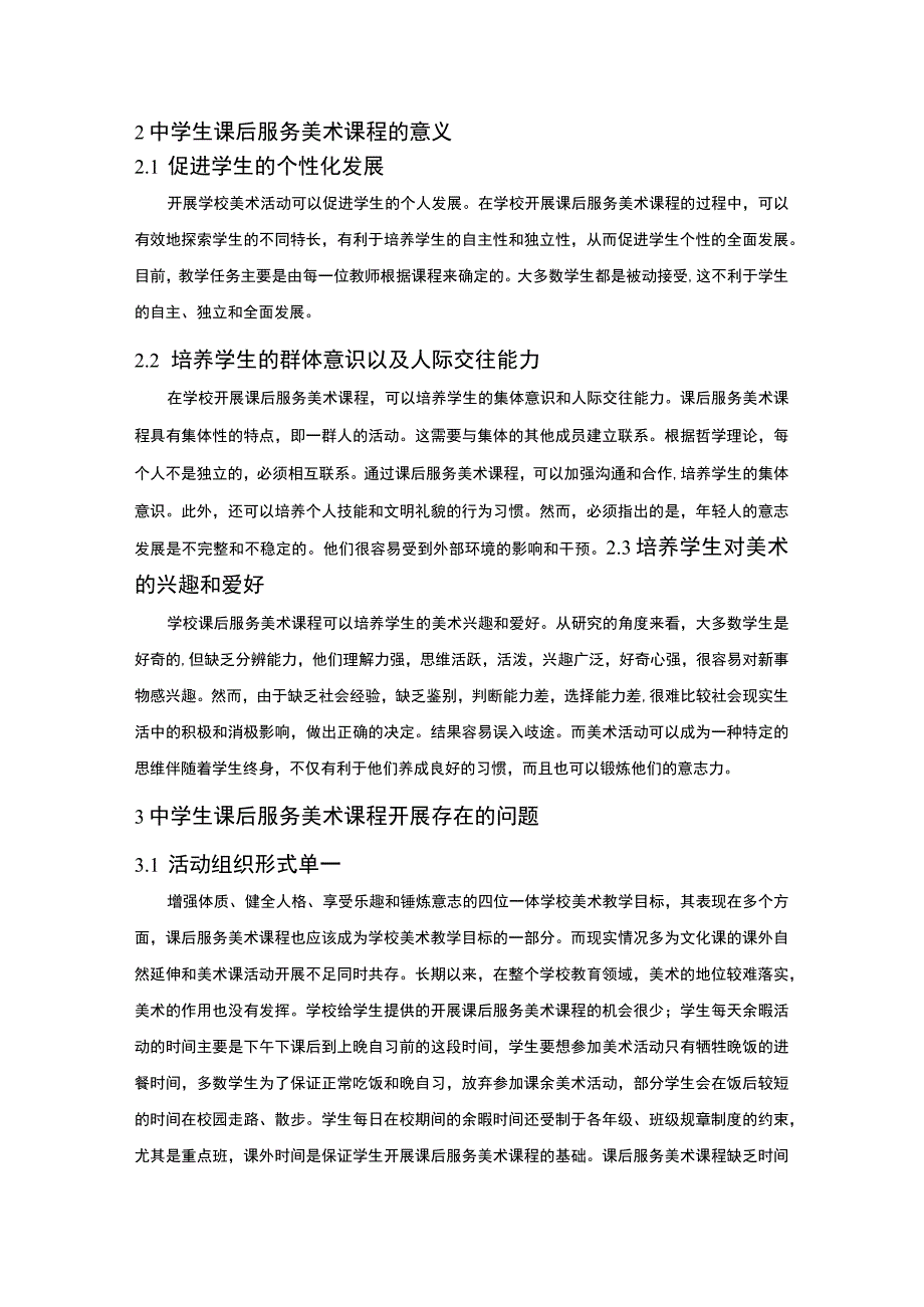 【《“双减”背景下青少年活动中心课后服务的实践探析（论文）》4000字】.docx_第2页