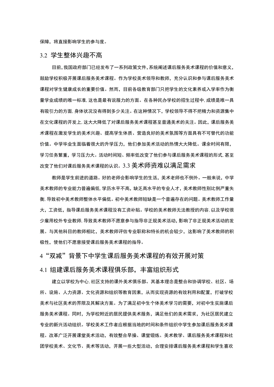 【《“双减”背景下青少年活动中心课后服务的实践探析（论文）》4000字】.docx_第3页