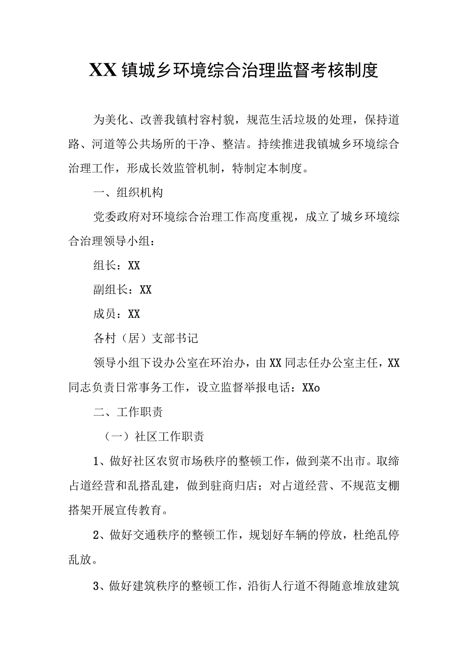 XX镇城乡环境综合治理监督考核制度.docx_第1页