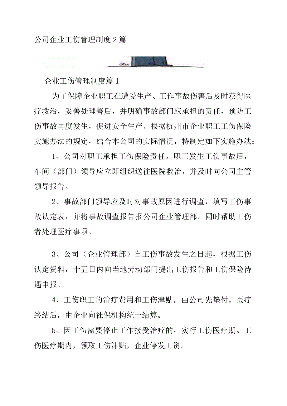 企业工伤管理制度2篇.docx_第1页