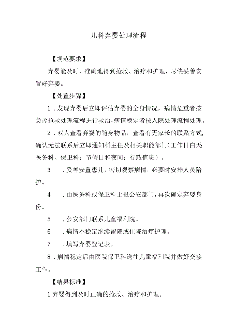 儿科弃婴处理流程.docx_第1页