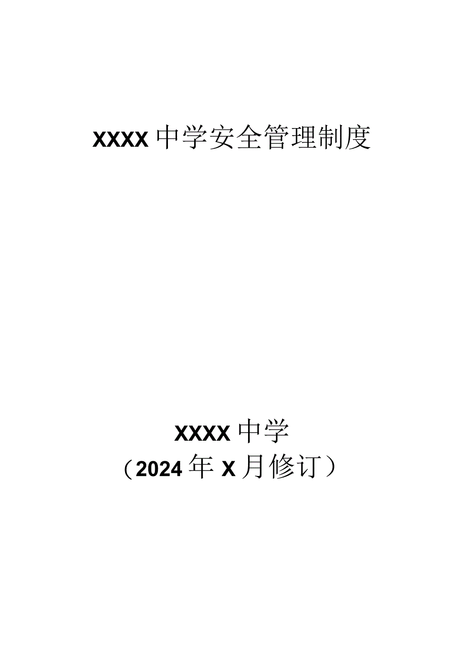 中学安全制度汇编(2024完善).docx_第1页