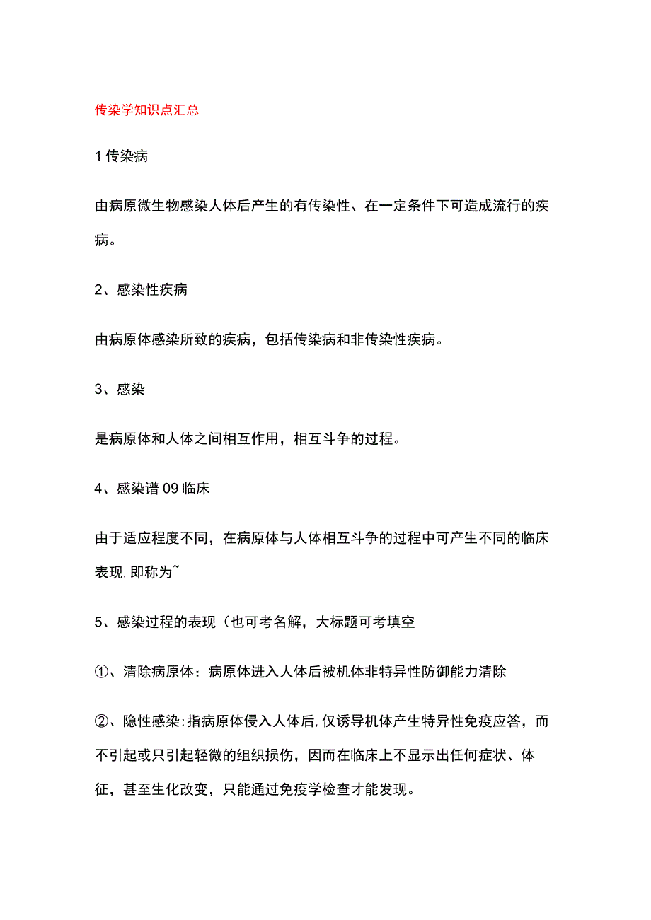 传染学知识点汇总.docx_第1页