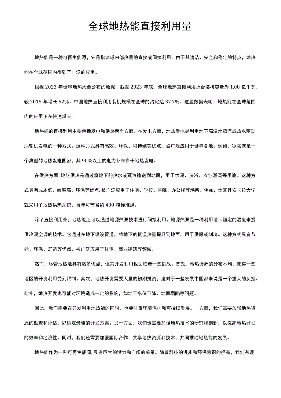 全球地热能直接利用量.docx_第1页