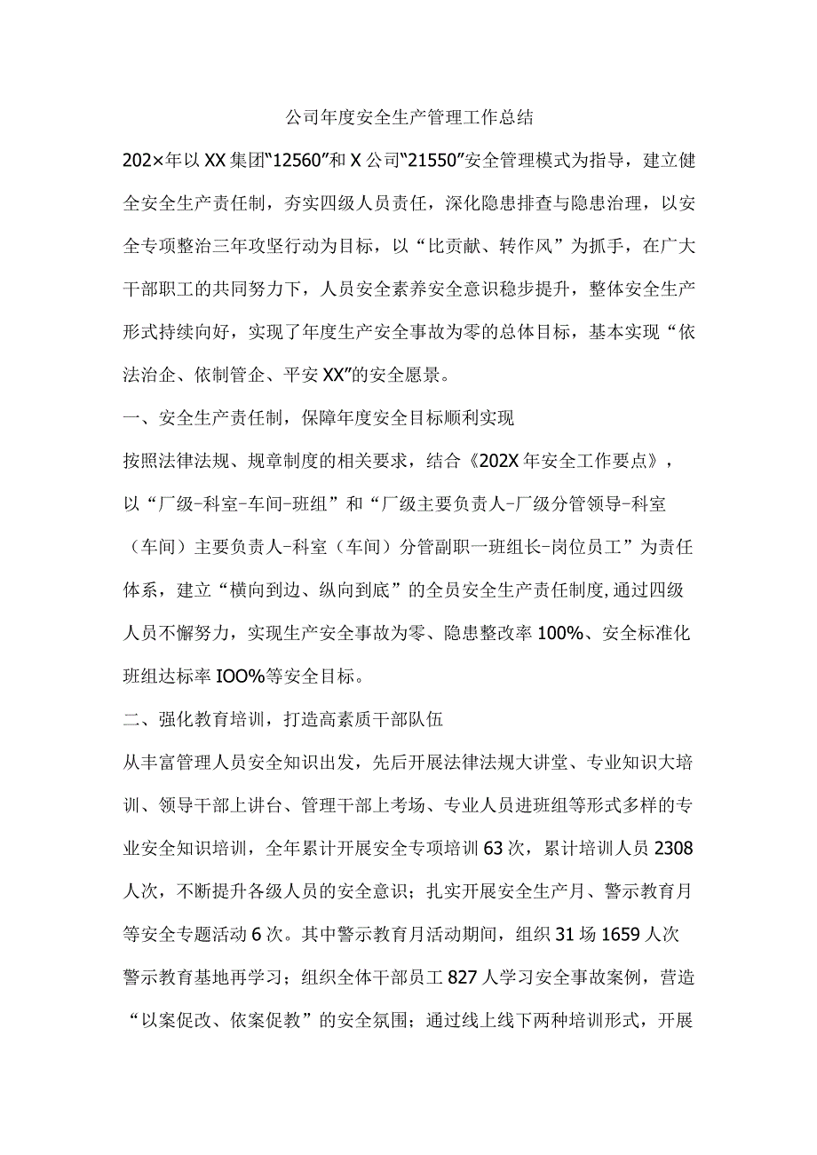 公司年度安全生产管理工作总结.docx_第1页