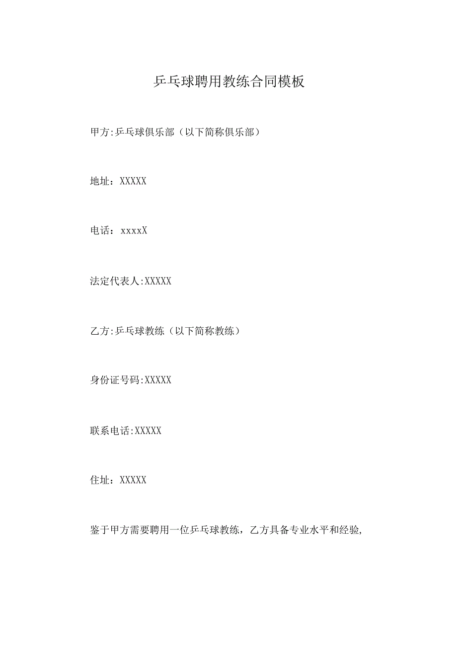 乒乓球聘用教练合同模板.docx_第1页