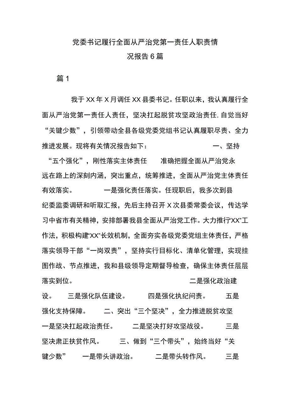 党委书记履行全面从严治党第一责任人职责情况报告6篇.docx_第1页