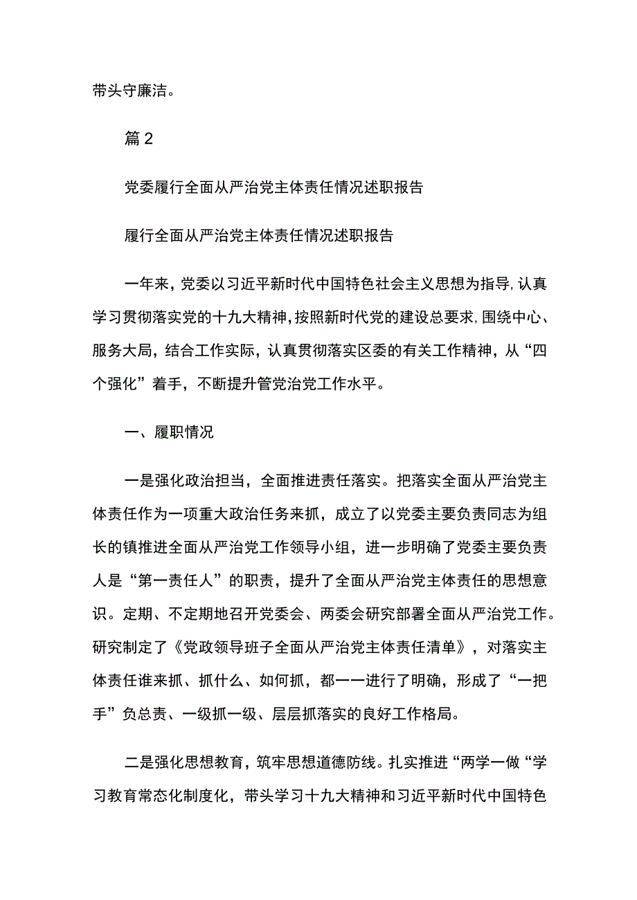 党委书记履行全面从严治党第一责任人职责情况报告6篇.docx_第2页