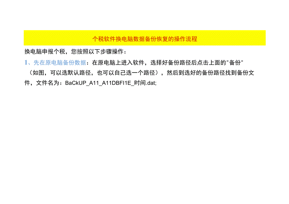 个税软件换电脑数据备份恢复的操作流程.docx_第1页