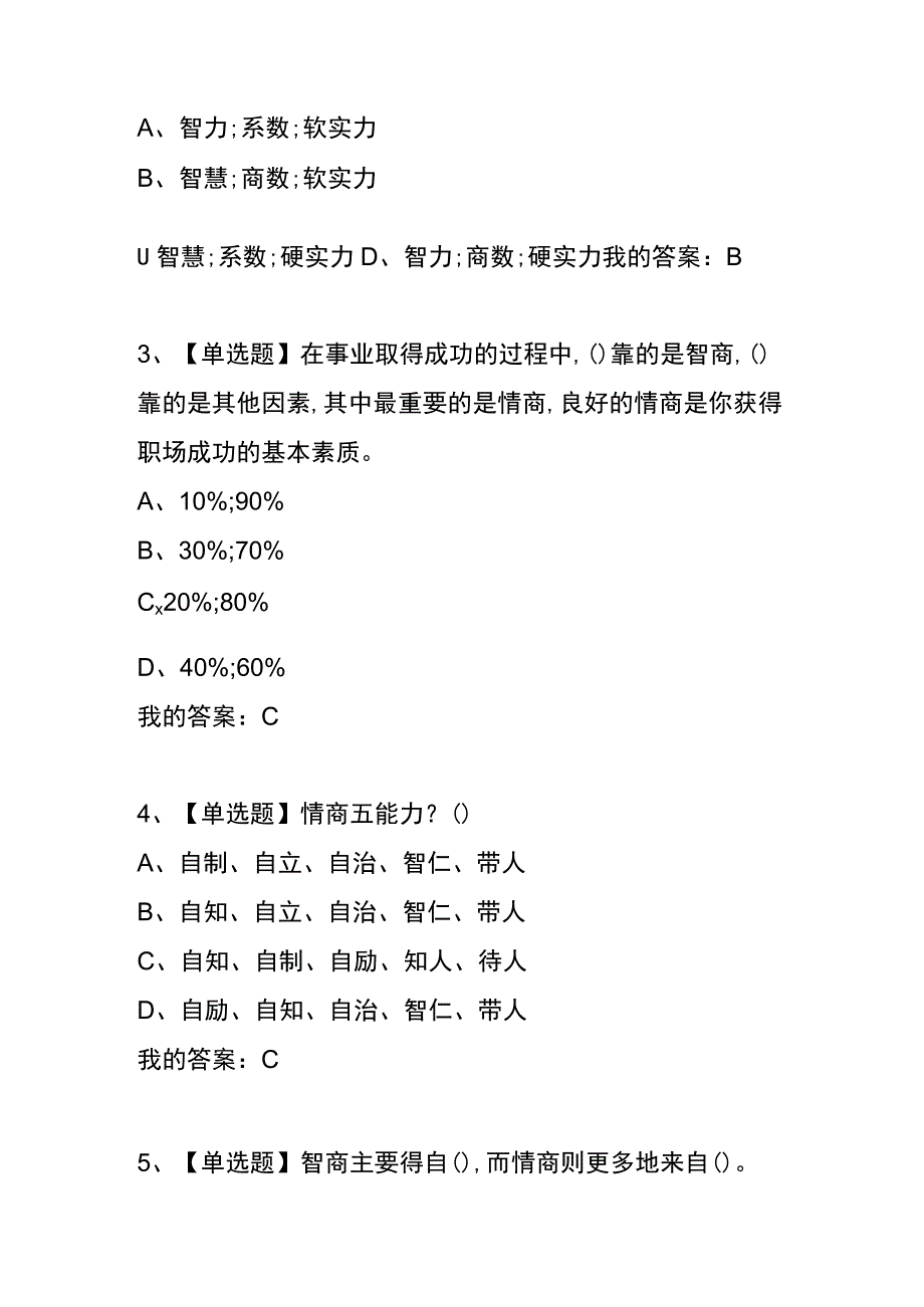 《情商与智慧人生》章节测试题及答案.docx_第2页