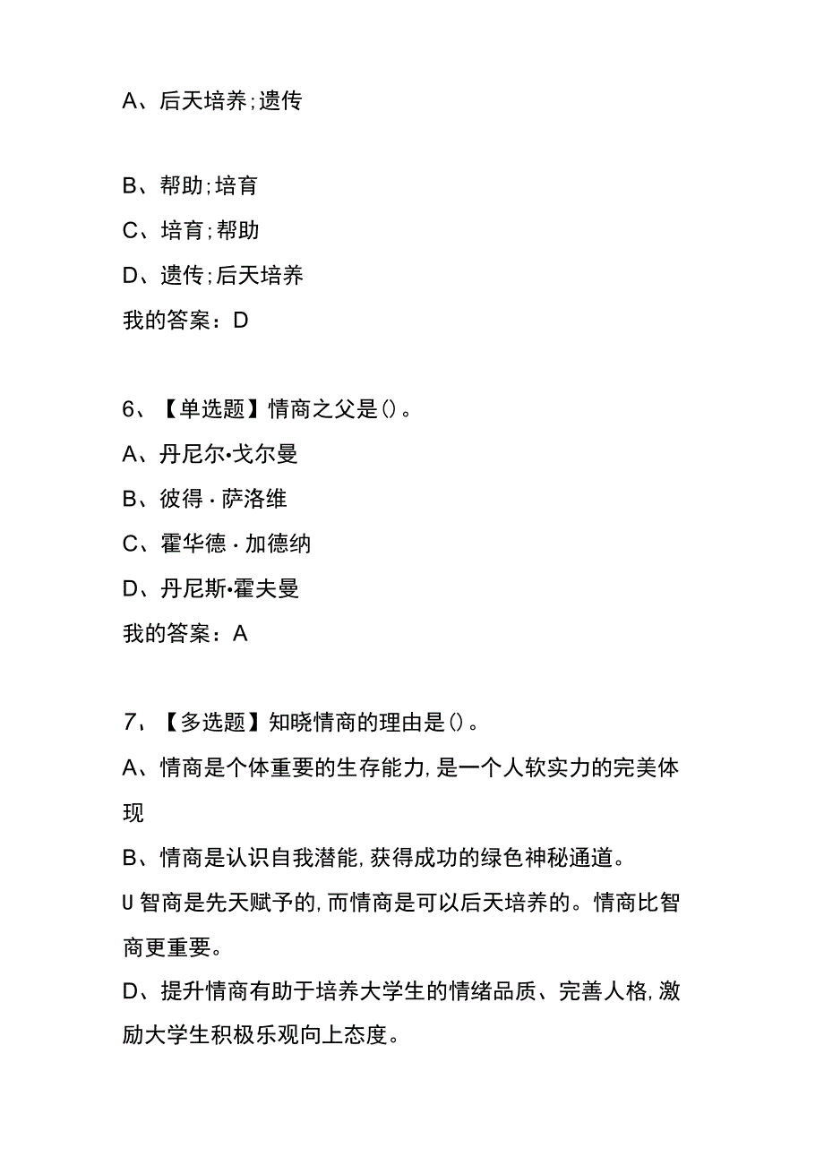 《情商与智慧人生》章节测试题及答案.docx_第3页