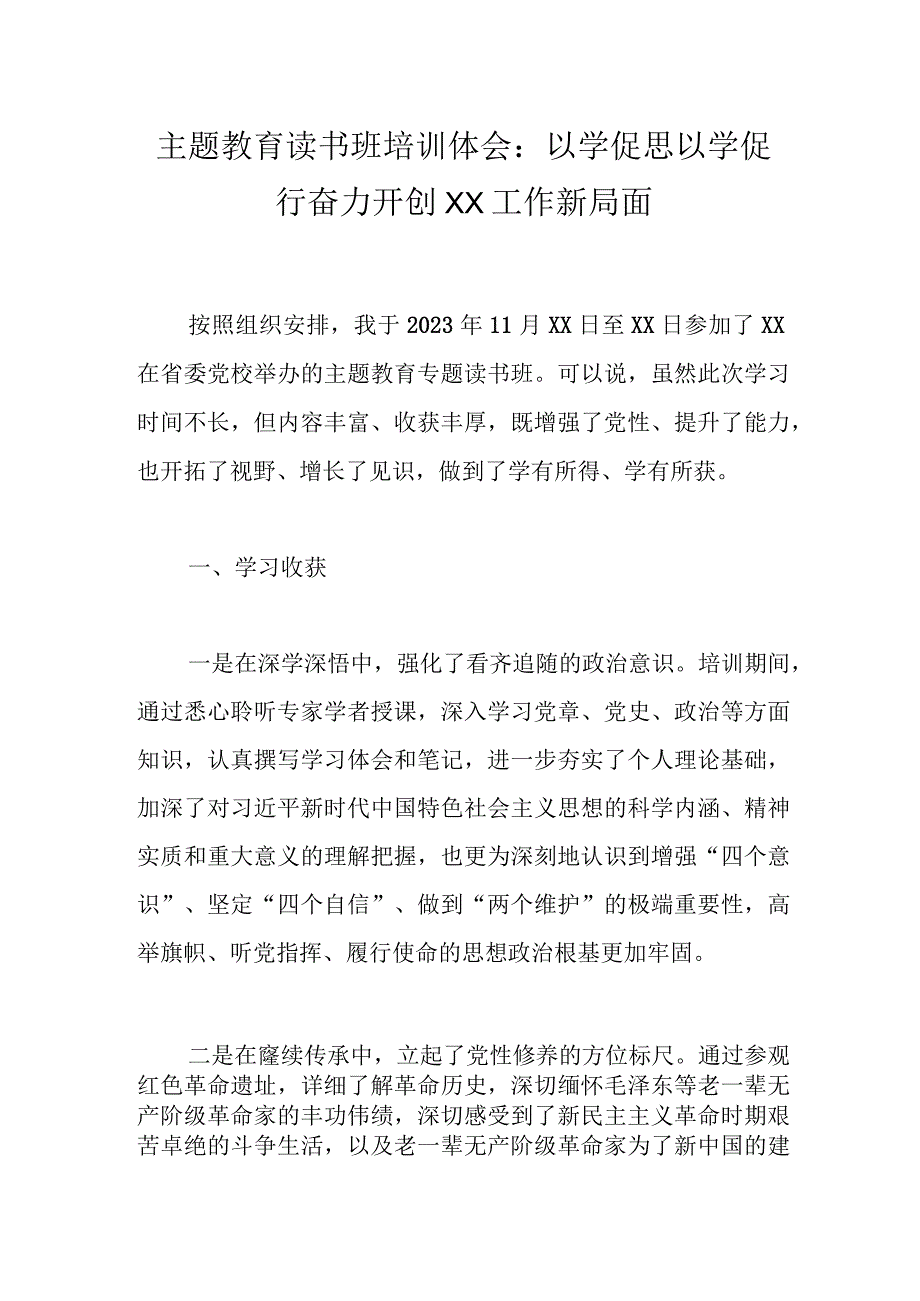 主题教育读书班培训体会：以学促思以学促行奋力开创XX工作新局面.docx_第1页