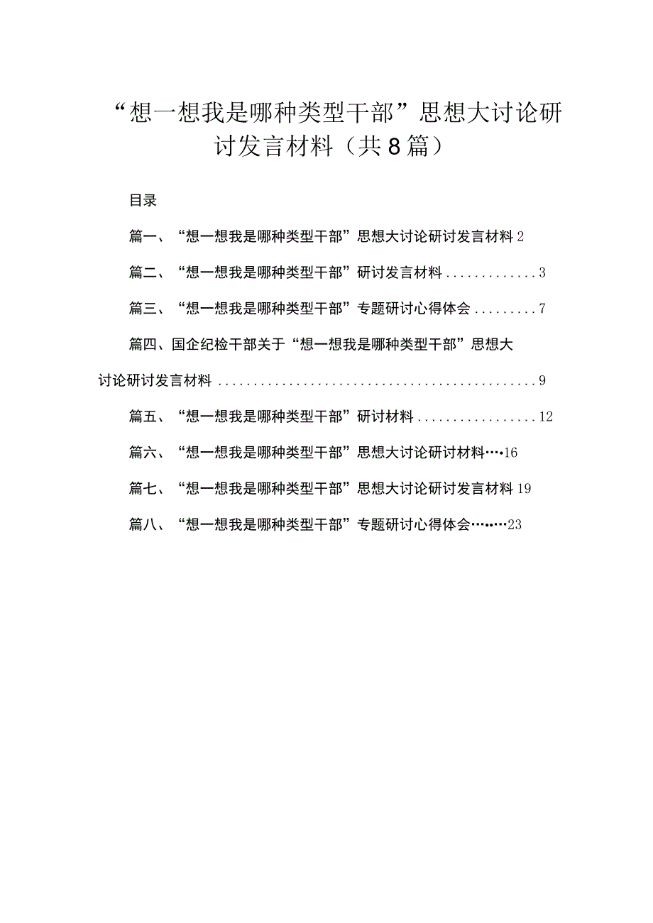 “想一想我是哪种类型干部”思想大讨论研讨发言材料（共8篇）.docx_第1页