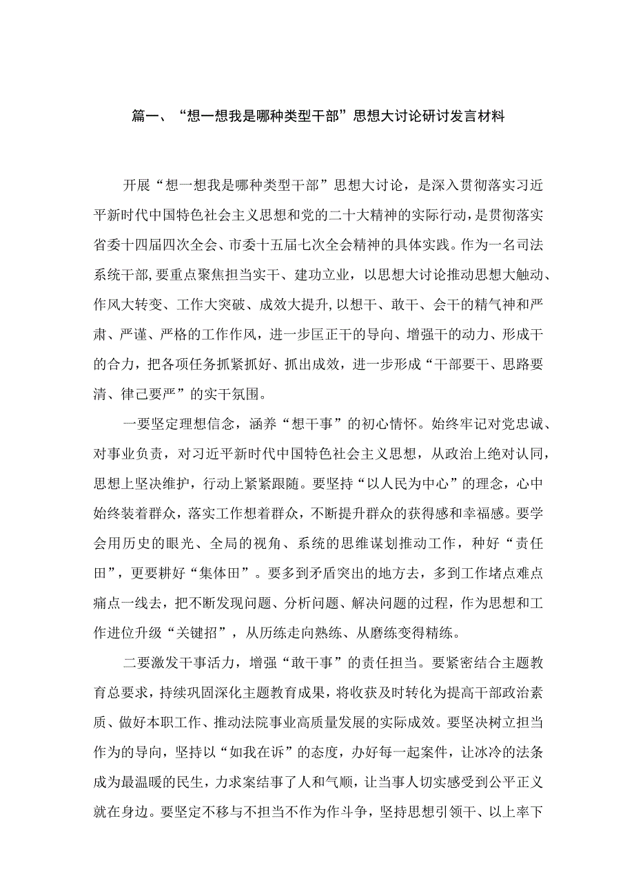 “想一想我是哪种类型干部”思想大讨论研讨发言材料（共8篇）.docx_第2页