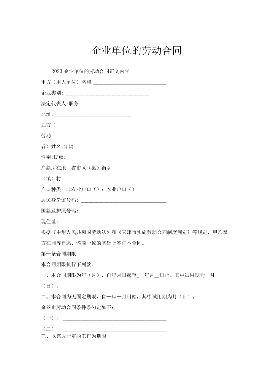 企业单位劳动合同.docx_第1页