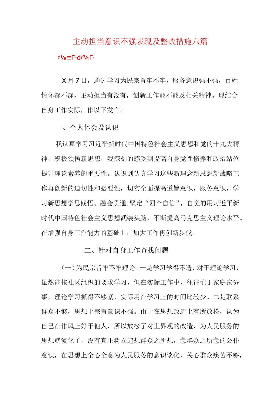 主动担当意识不强表现及整改措施六篇.docx_第1页