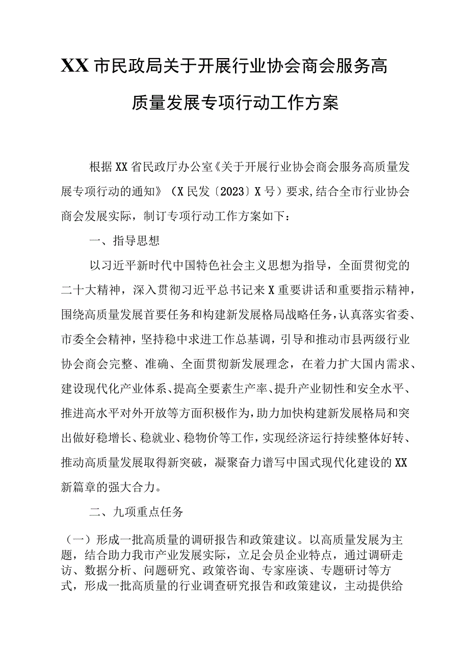 XX市民政局关于开展行业协会商会服务高质量发展专项行动工作方案.docx_第1页