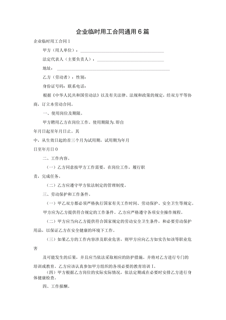 企业临时用工合同通用6篇.docx_第1页