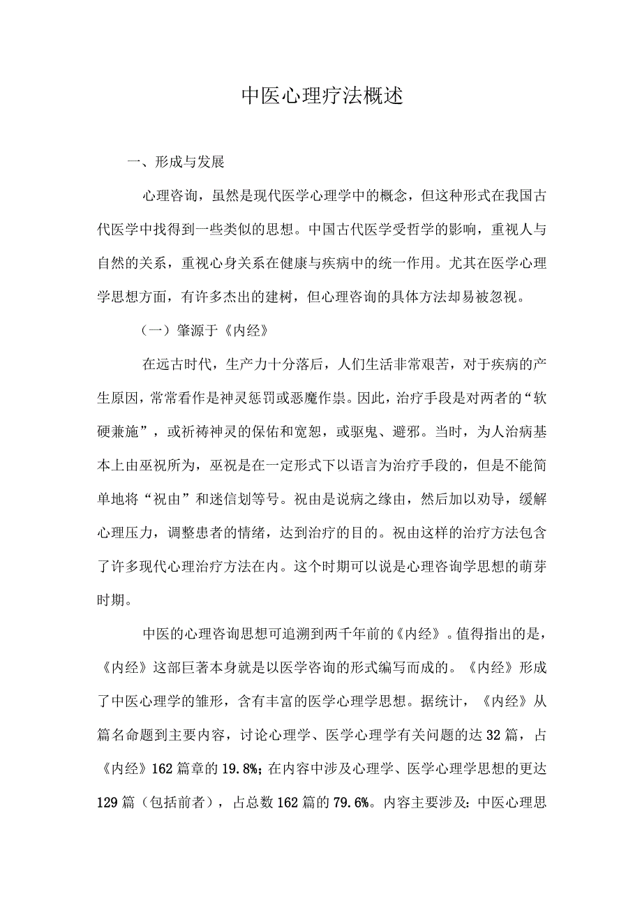 中医心理疗法概述.docx_第1页