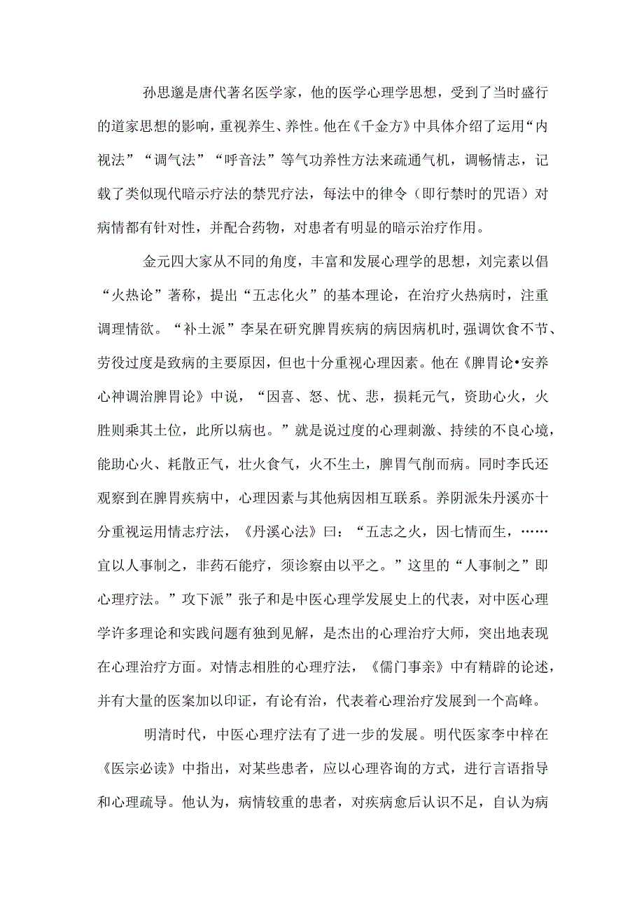 中医心理疗法概述.docx_第3页