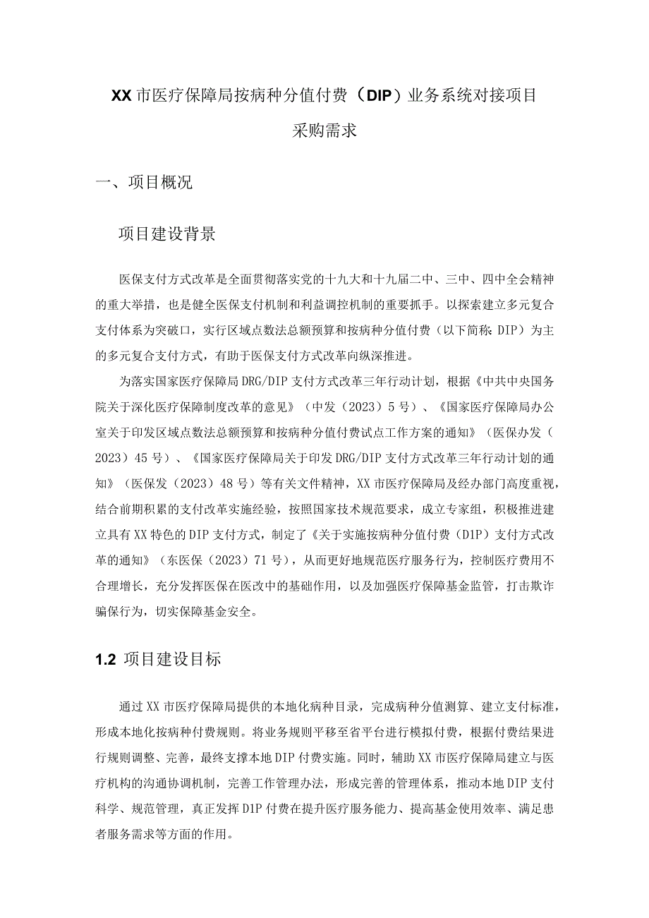 XX市医疗保障局按病种分值付费（DIP）业务系统对接项目采购需求.docx_第1页