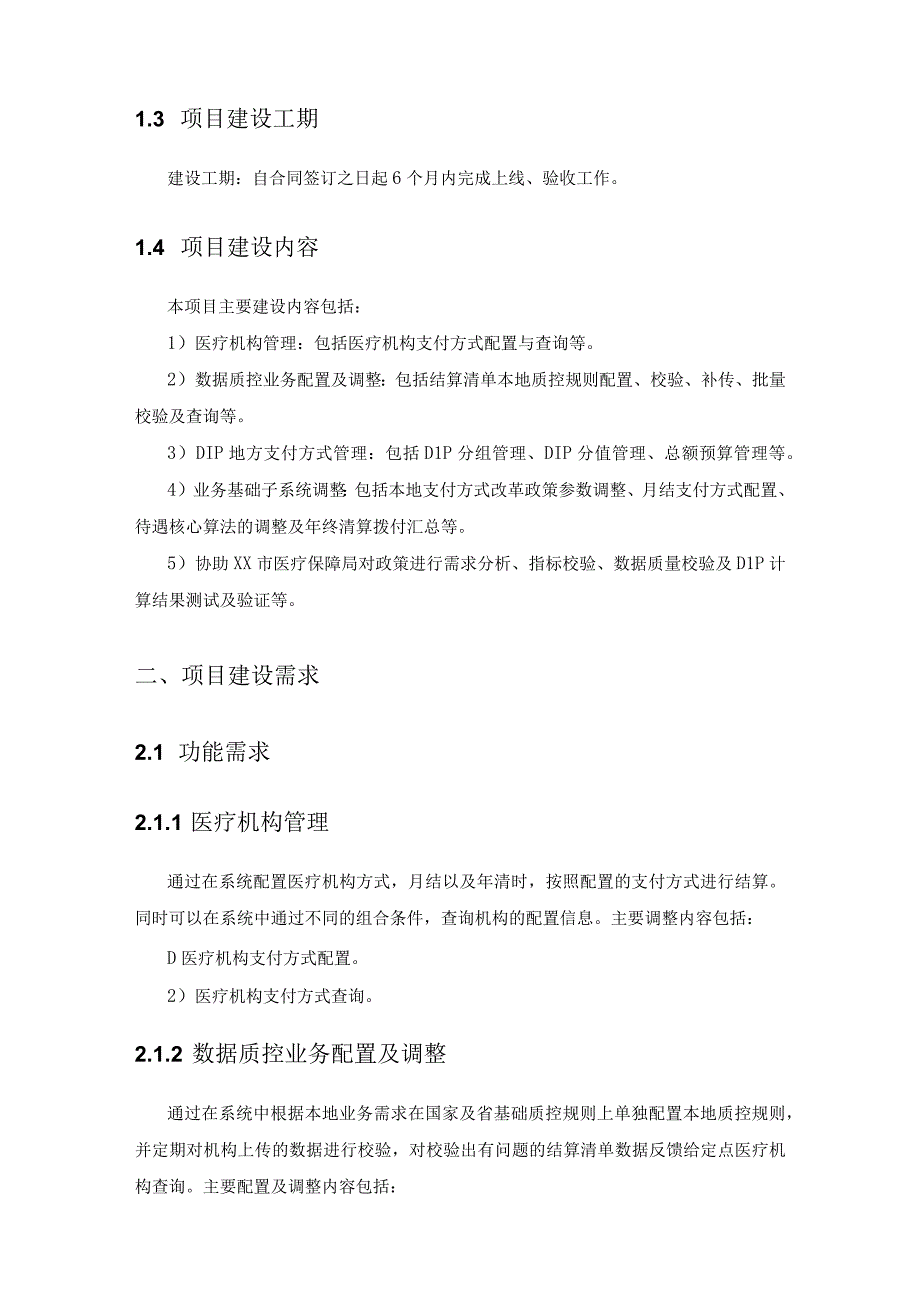 XX市医疗保障局按病种分值付费（DIP）业务系统对接项目采购需求.docx_第2页