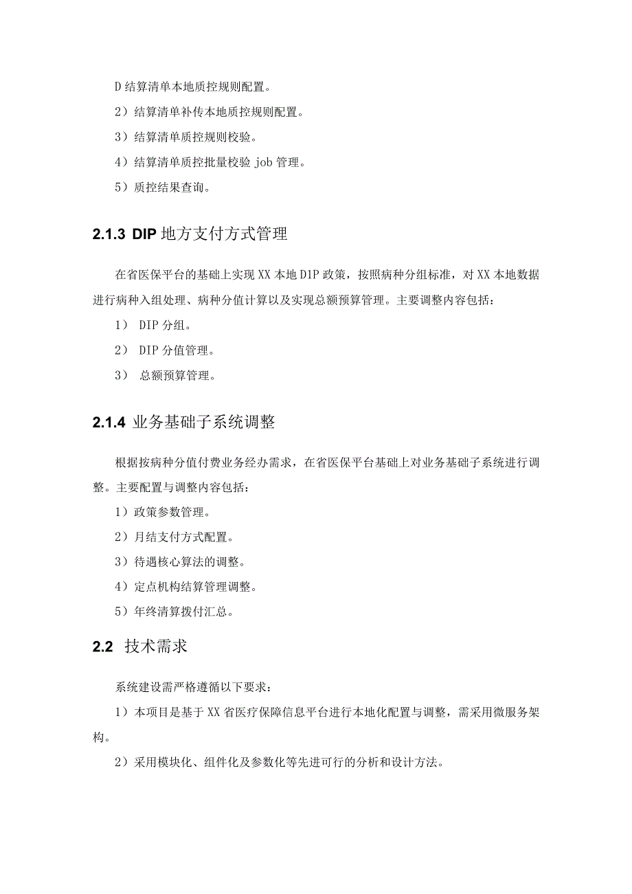 XX市医疗保障局按病种分值付费（DIP）业务系统对接项目采购需求.docx_第3页