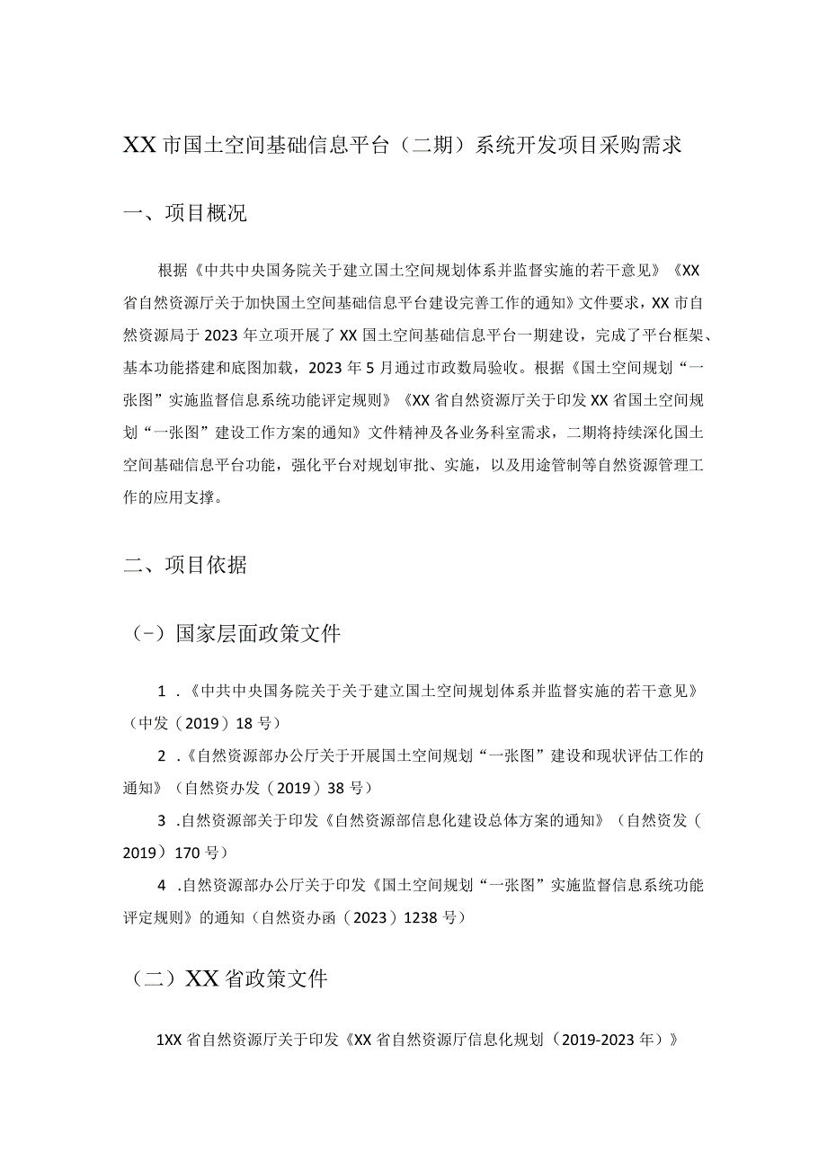 XX市国土空间基础信息平台（二期）系统开发项目采购需求.docx_第1页