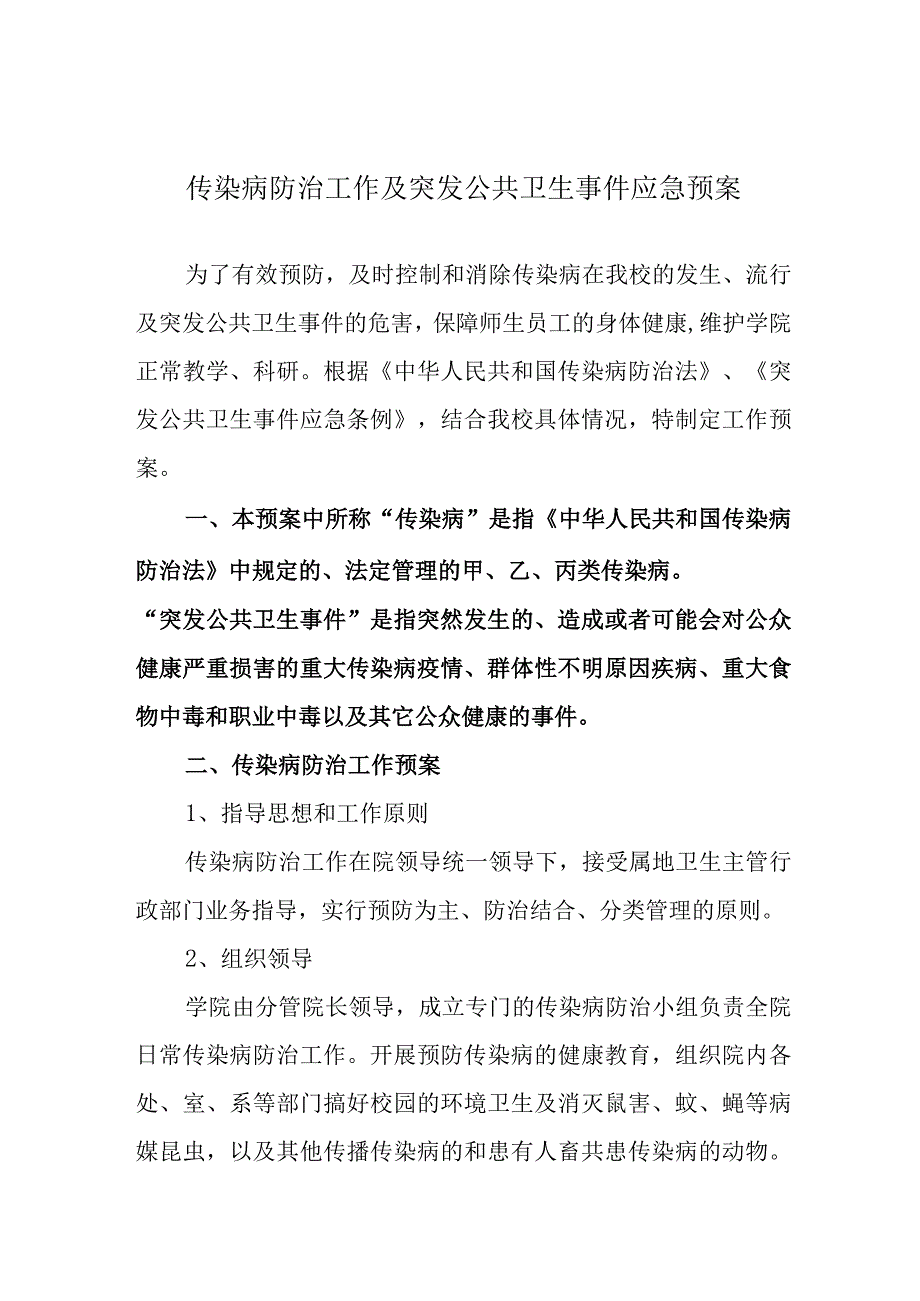 传染病防治工作及突发公共卫生事件应急预案.docx_第1页