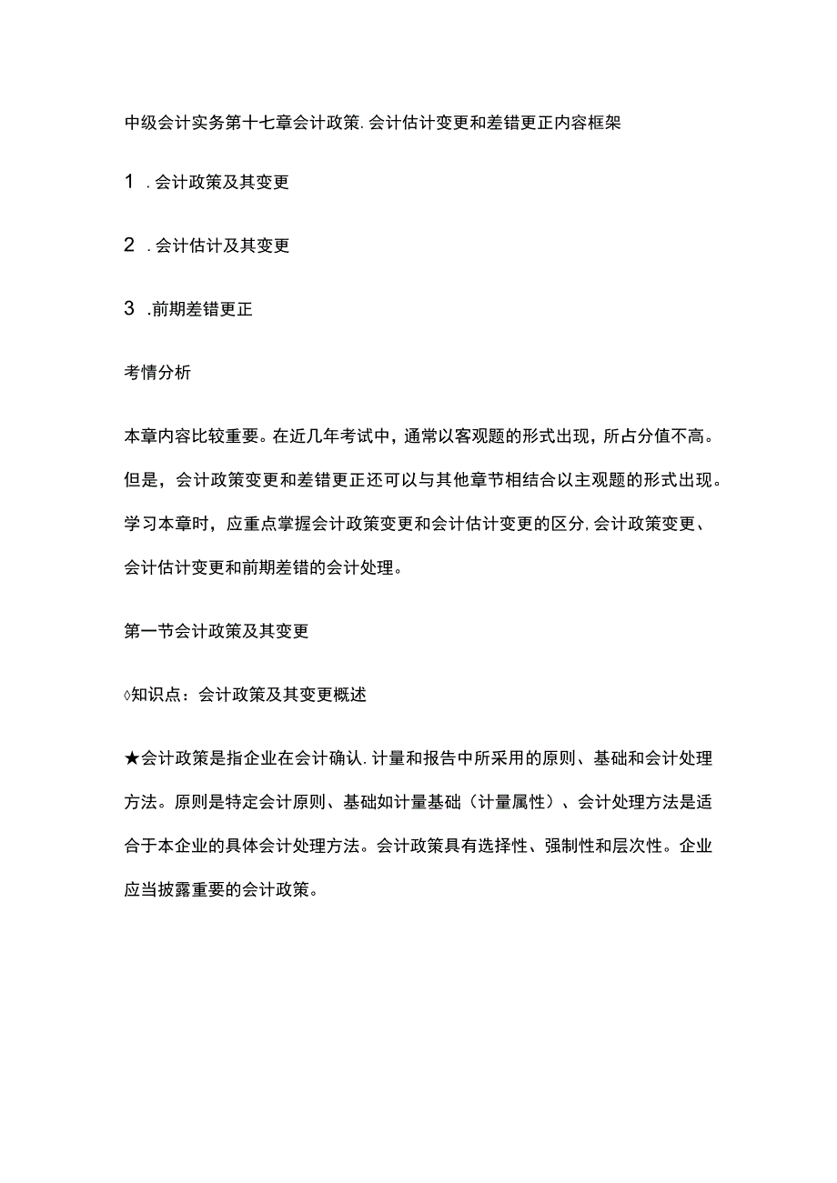 中级会计实务第十七章 会计政策、会计估计变更和差错更正.docx_第1页