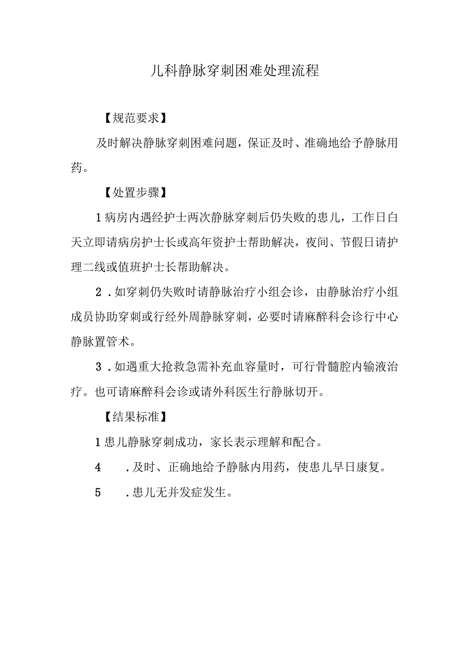 儿科静脉穿刺困难处理流程.docx_第1页