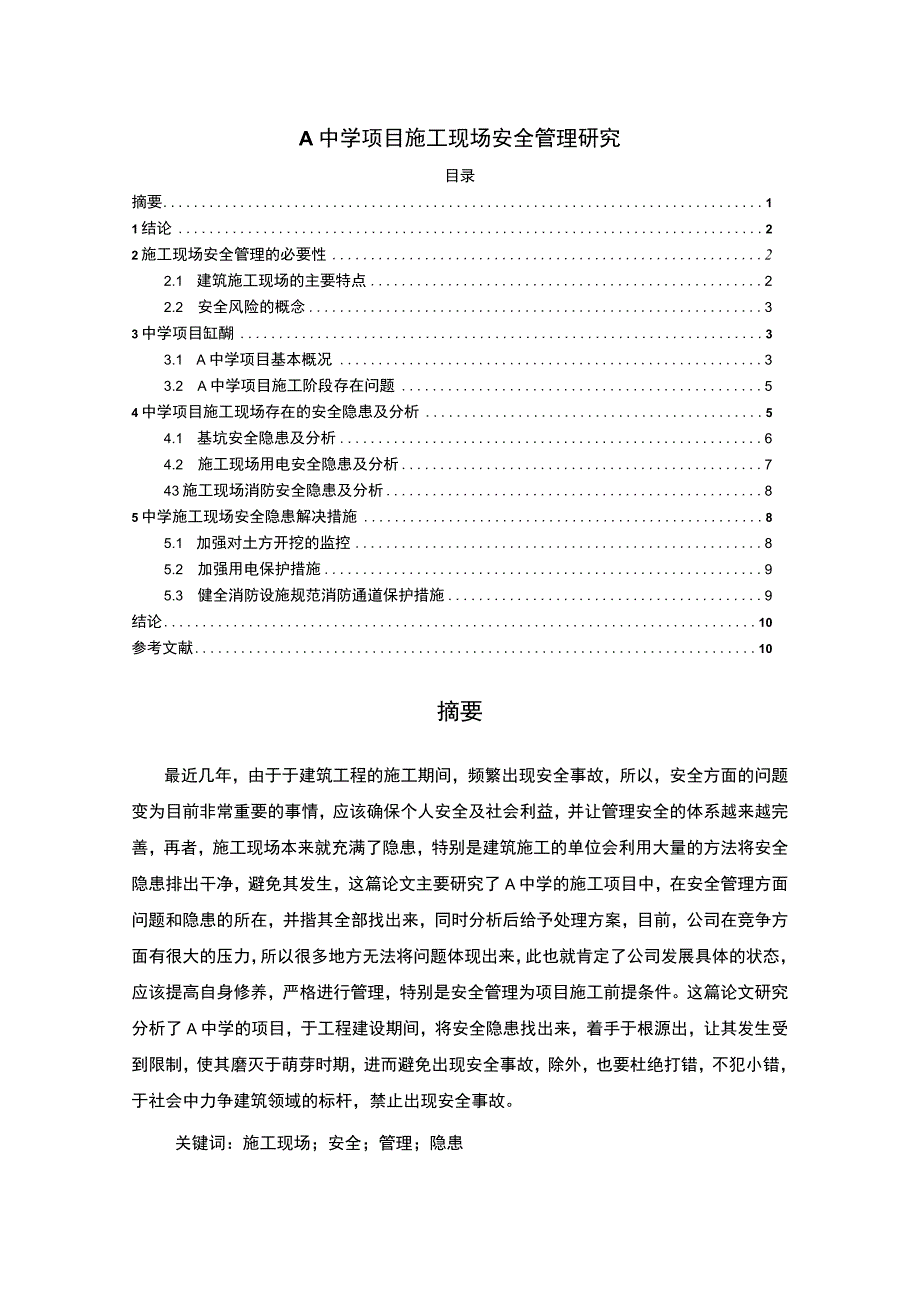 【《A中学项目施工现场安全管理研究（数据图表论文）》7000字】.docx_第1页