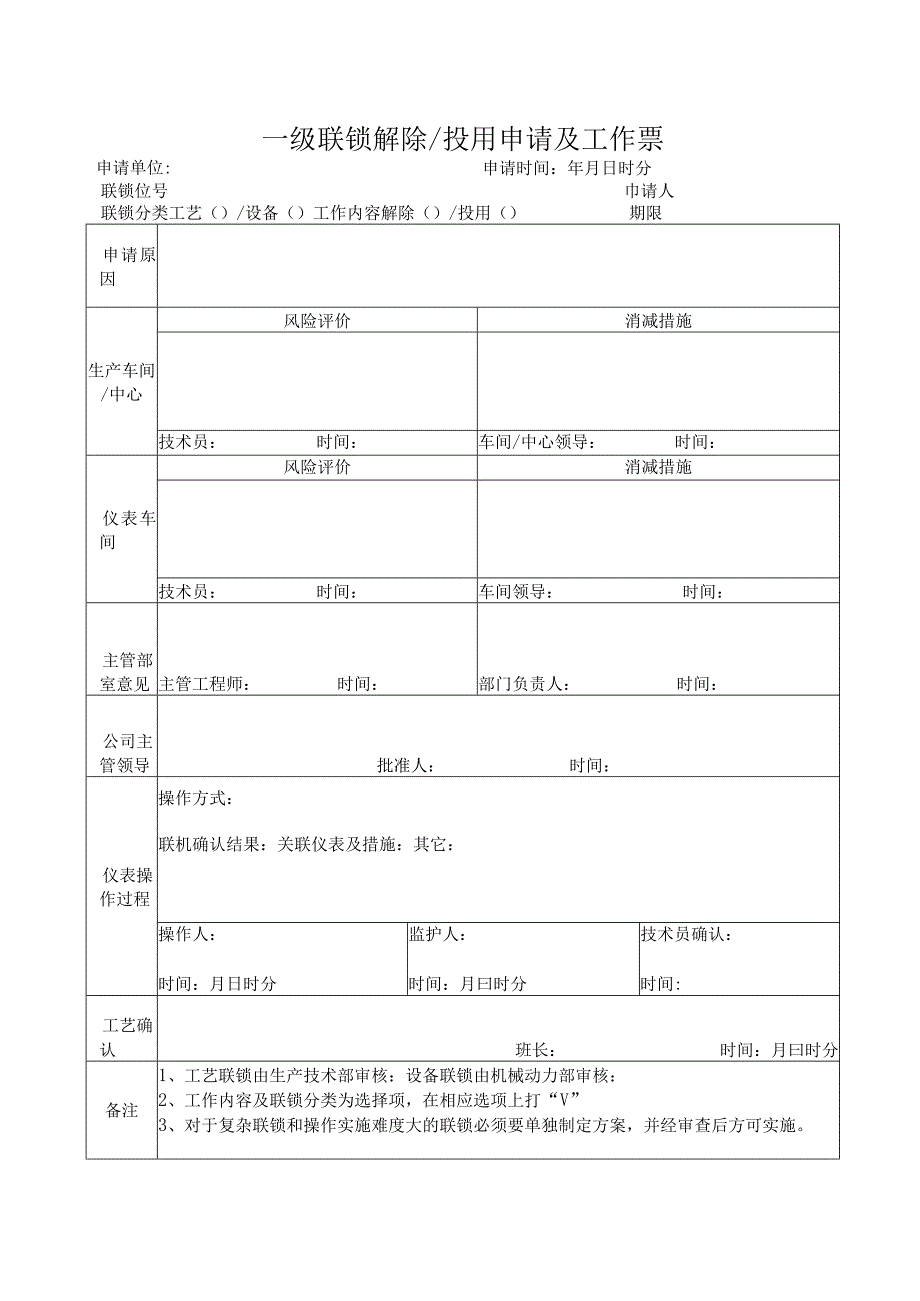 一级联锁投用解除申请及工作票.docx_第1页