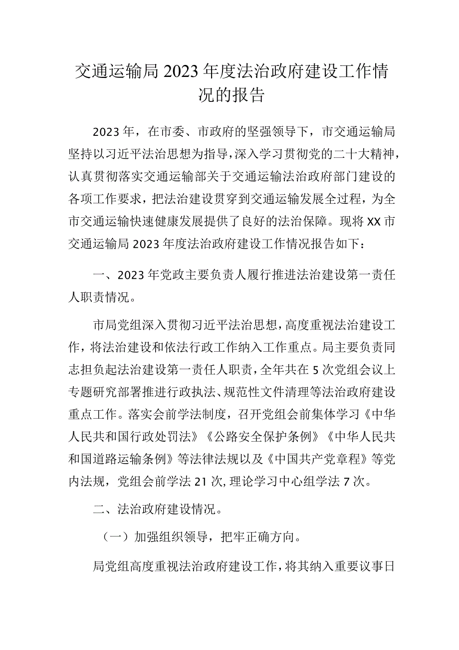 交通运输局2023年度法治政府建设工作情况的报告.docx_第1页