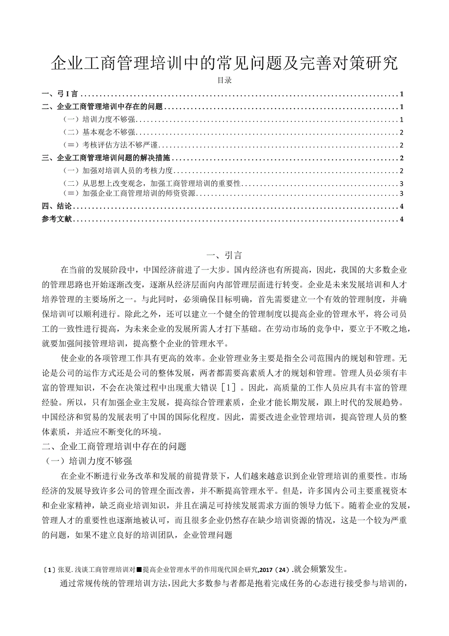 【企业工商管理培训中的常见问题及完善建议3300字（论文）】.docx_第1页