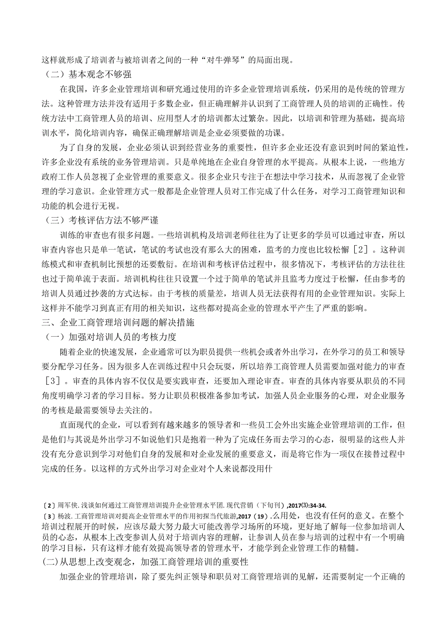 【企业工商管理培训中的常见问题及完善建议3300字（论文）】.docx_第2页