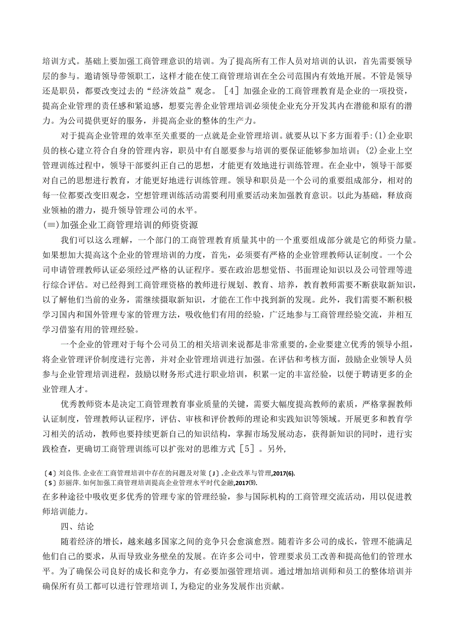 【企业工商管理培训中的常见问题及完善建议3300字（论文）】.docx_第3页