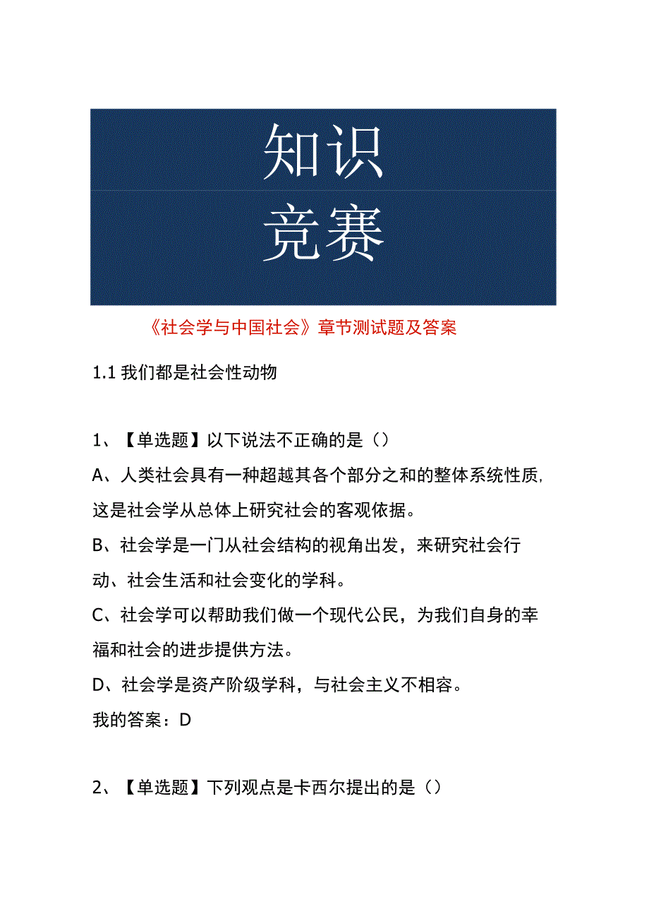 《社会学与中国社会》 章节测试题及答案.docx_第1页