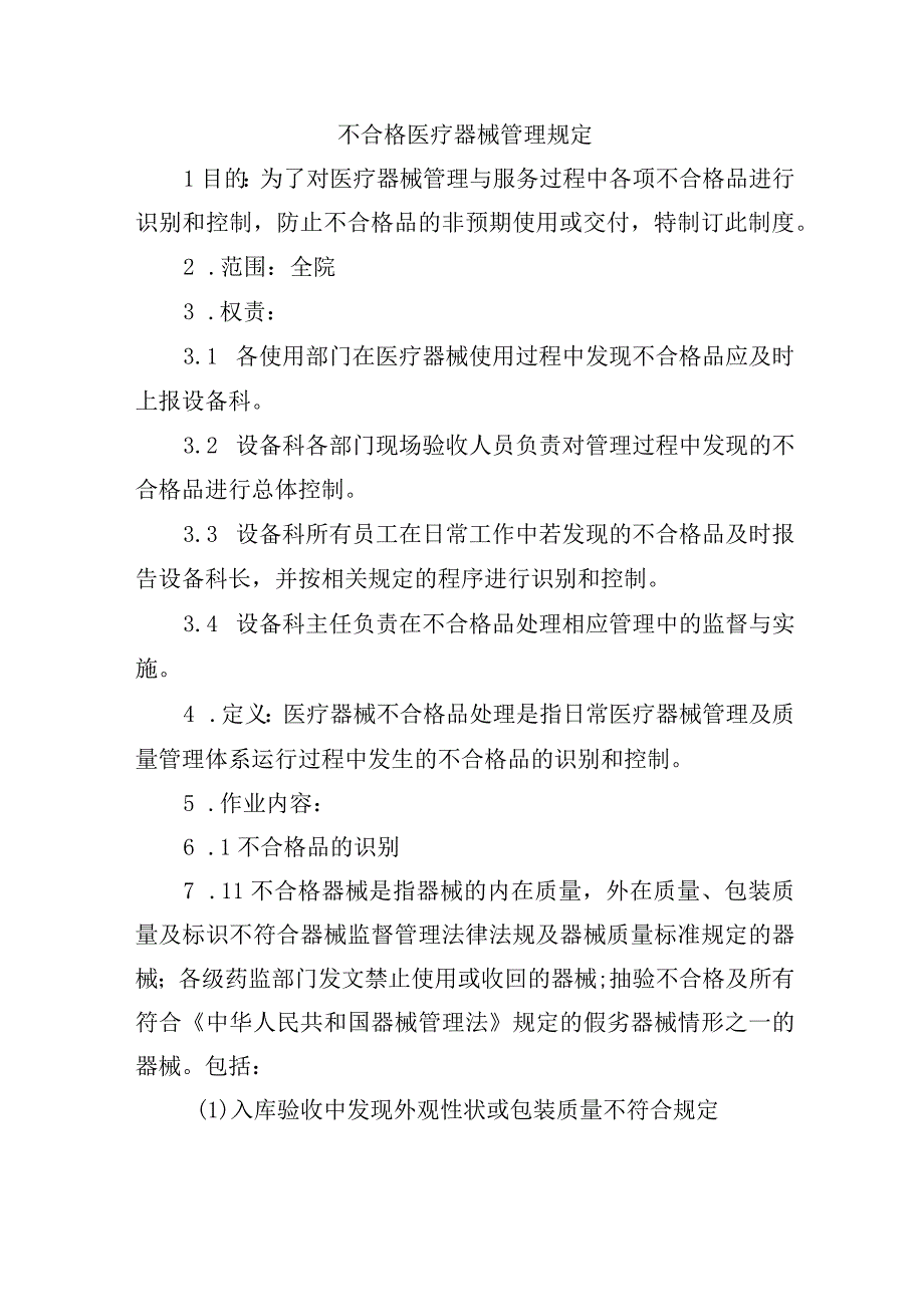 不合格医疗器械管理规定.docx_第1页