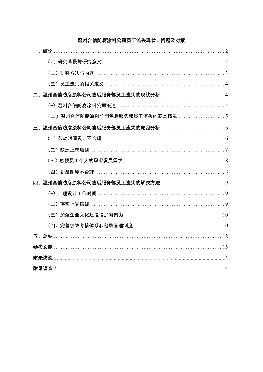 《温州合信防腐涂料公司员工流失问题的调研分析报告（附调查问卷）》.docx_第1页