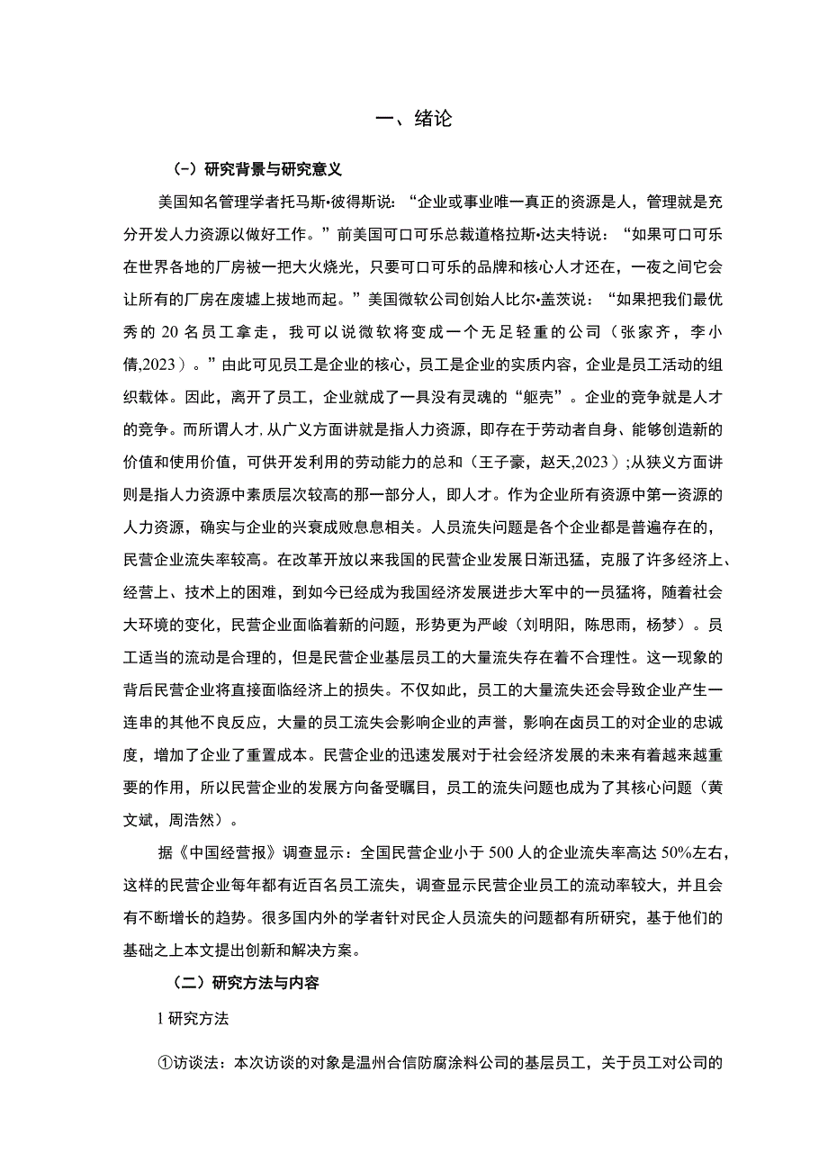 《温州合信防腐涂料公司员工流失问题的调研分析报告（附调查问卷）》.docx_第2页