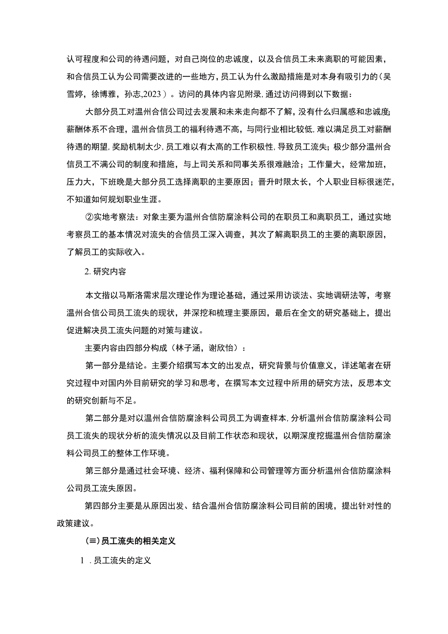 《温州合信防腐涂料公司员工流失问题的调研分析报告（附调查问卷）》.docx_第3页