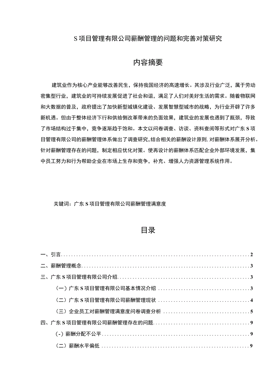 【《S项目管理有限公司薪酬管理的问题和优化策略探析（论文）》10000字】.docx_第1页